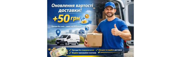Ми оновили вартість доставки Ми оновили вартість доставки