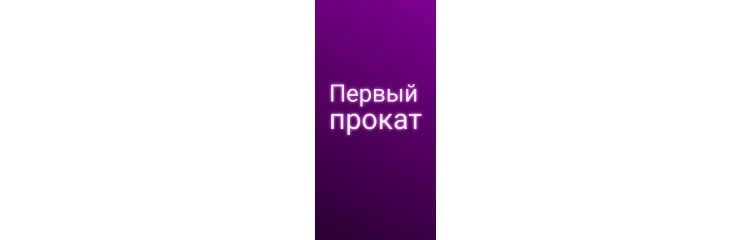 Первый прокат Первый прокат