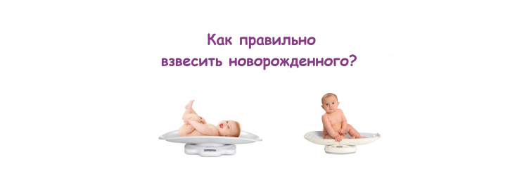 Как правильно взвесить новорожденного ребенка